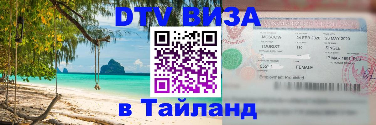 Стоимость и условия DTV визы — оформление в Таиланд под ключ - Сан-Хосе  03.10.2025 