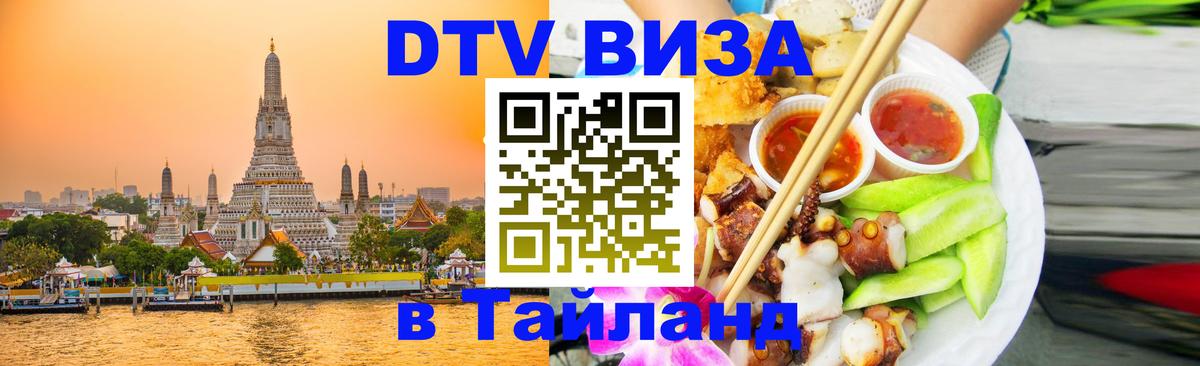 Электронная виза DTV в Тайланд 
